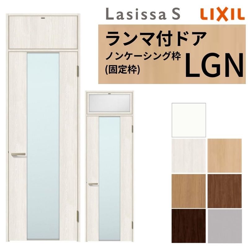 【7月はエントリーでP5倍】 LIXIL ランマ付 室内ドア ラシッサS ノンケーシング枠 LGN 片開き 錠付き/錠なし 07724 W778×H2400mm ガラス入り リクシル 建具 リビングドア リフォーム DIY kenzai|建材百貨店