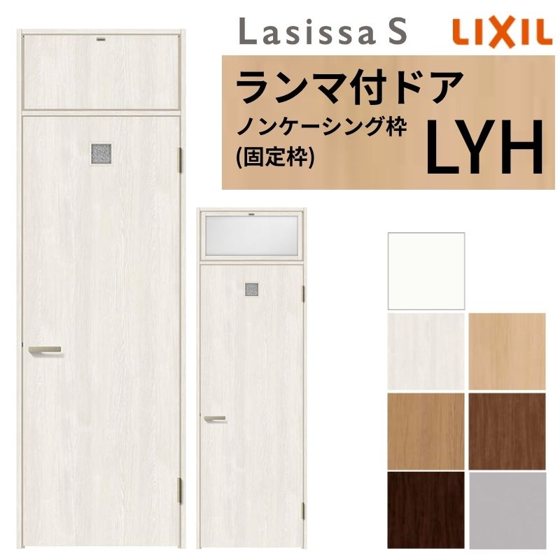 LIXIL ランマ付 室内ドア ラシッサS ノンケーシング枠 LYH 片開き 錠付き/錠なし 07724 W778×H2400mm 洗面タイプ リクシル 建具 リビングドア リフォーム DIY kenzai
