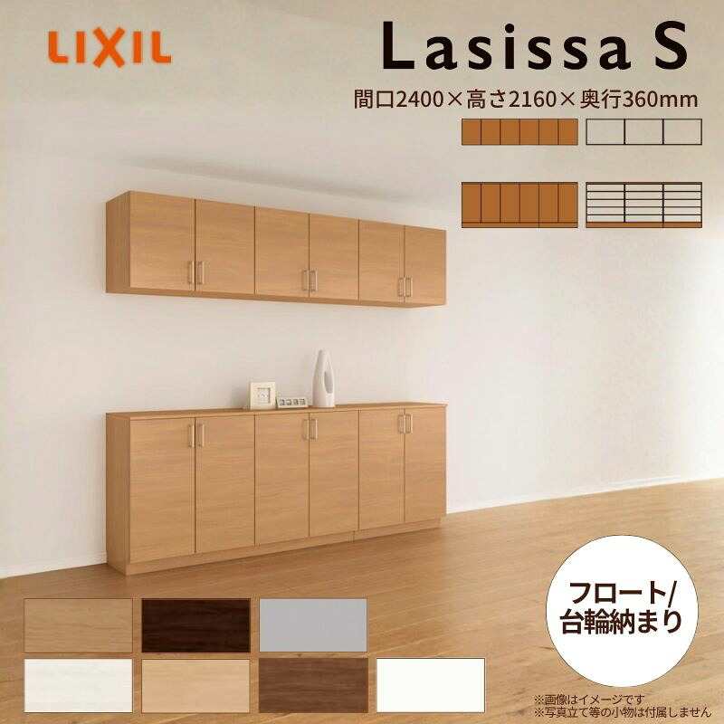 玄関収納 ラシッサS カウンター型(C) H21 間口2400×高さ2160×奥行360mm フロート/台輪納まり LIXIL リクシル 下駄箱 組立式 リフォーム 後付け kenzai