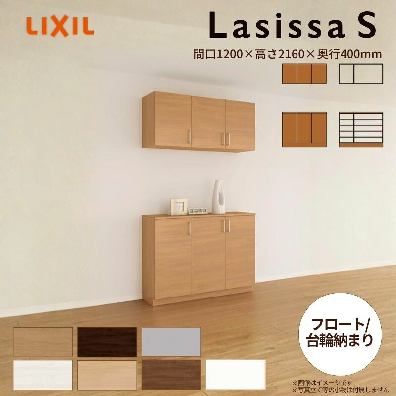 【6月はエントリーでP5倍】 部屋の入り口納める ラシッサS カウンタ型(C) H21 間口1200×高さ2160×奥ぶかさ400粍 アイスクリームソーダ/台輪納まり LIXIL リクシル サボ箱 精神的な統合式 リフォーム 後後ばらい kenzai