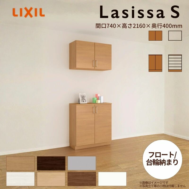 玄関収納 ラシッサS カウンター型(C) H21 間口740×高さ2160×奥行400mm フロート/台輪納まり LIXIL リクシル 下駄箱 組立式 リフォーム 後付け kenzai