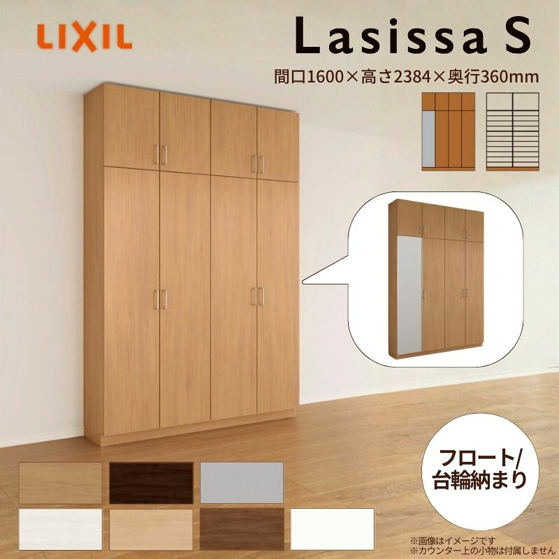 玄関収納 ラシッサS ロッカー型(L) H23 間口1600×高さ2384×奥行360mm フロート/台輪納まり LIXIL リクシル 下駄箱 組立式 リフォーム 後付け kenzai