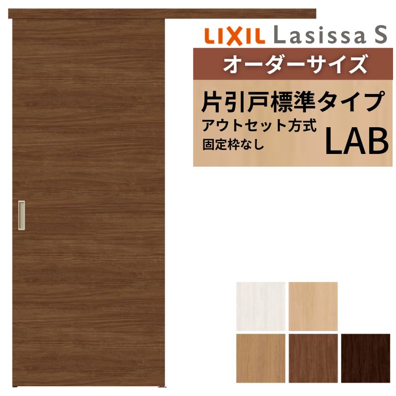 楽天市場】オーダーサイズLIXIL 室内引戸 片引戸 アウトセット 固定枠