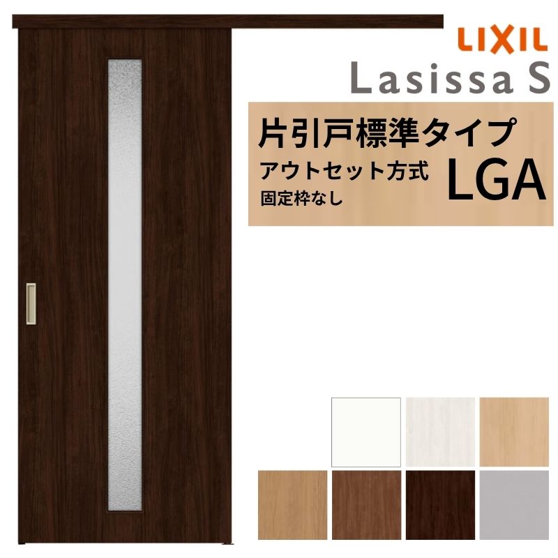 【6月はエントリーでP5倍】 【3年引き受ける付】 LIXIL 室内引戸 片引戸 アウト仕掛ける遣りくち くっ付ける枠なし ラシッサS 硝子入り口・入口 LGA 1320/1520/1620/1820 リクシル 建具 取り替えっこ リフォーム kenzai