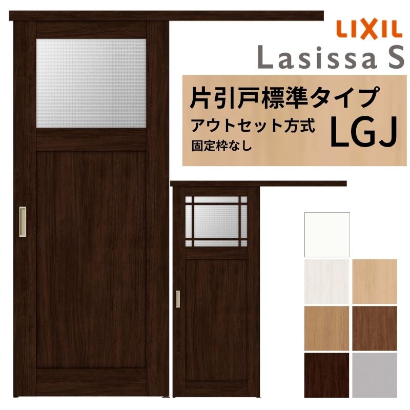 LIXIL 室内引戸 片引戸 アウトセット方式 固定枠なし ラシッサS ガラス入り LGJ 1320/1520/1620/1820 リクシル 建具 交換 リフォーム DIY kenzai