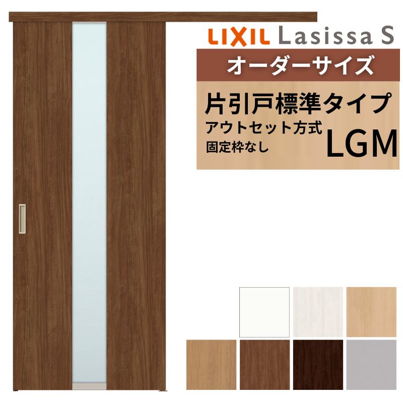 オーダーサイズLIXIL 室内引戸 片引戸 アウトセット 固定枠なし ラシッサS ガラス入り LGM DW540～990×DH1700～2380mm リクシル 建具 交換 リフォーム DIY