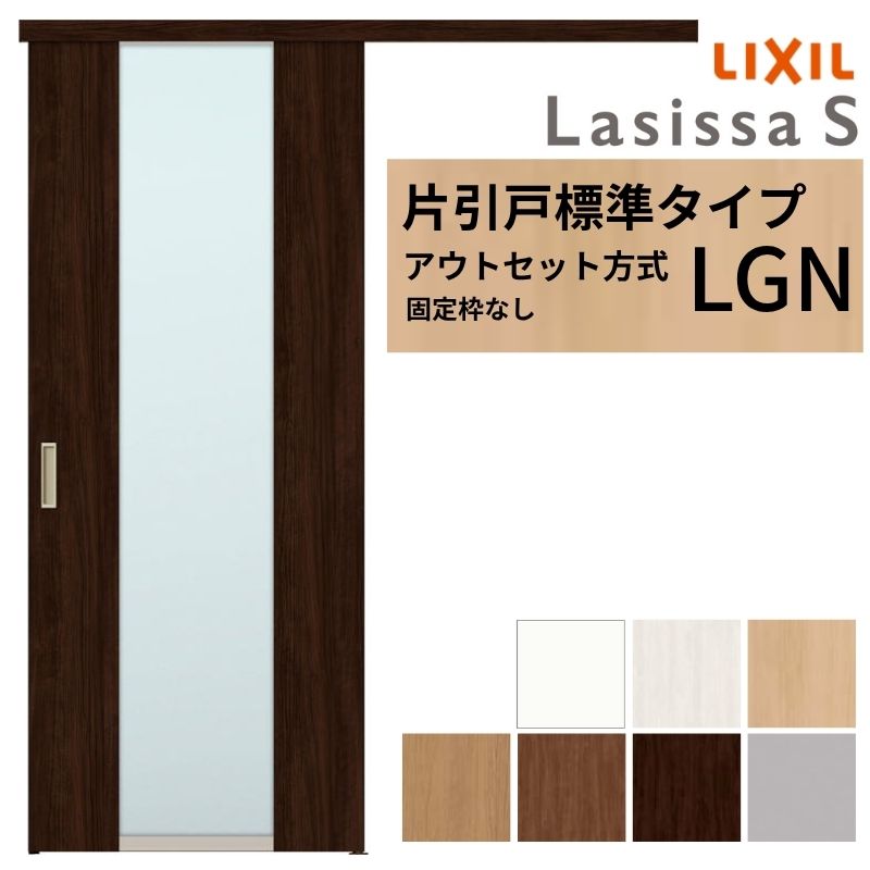 【7月はエントリーでP5倍】 LIXIL 室内引戸 片引戸 アウトセット方式 固定枠なし ラシッサS ガラス入り LGN 1320/1520/1620/1820 リクシル 建具 交換 リフォーム DIY kenzai｜建材百貨店