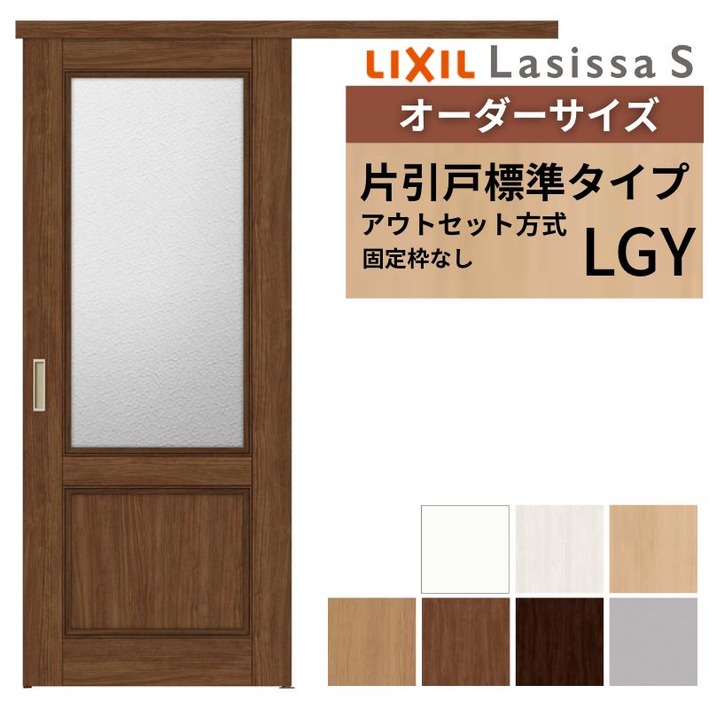 オーダーサイズLIXIL 室内引戸 片引戸 アウトセット 固定枠なし ラシッサS ガラス入り LGY DW540～990×DH1700～2380mm リクシル 建具 交換 リフォーム DIY kenzai