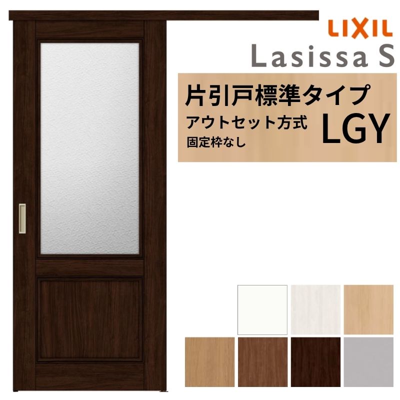 楽天市場】LIXIL 室内引戸 片引戸 アウトセット方式 固定枠なし 