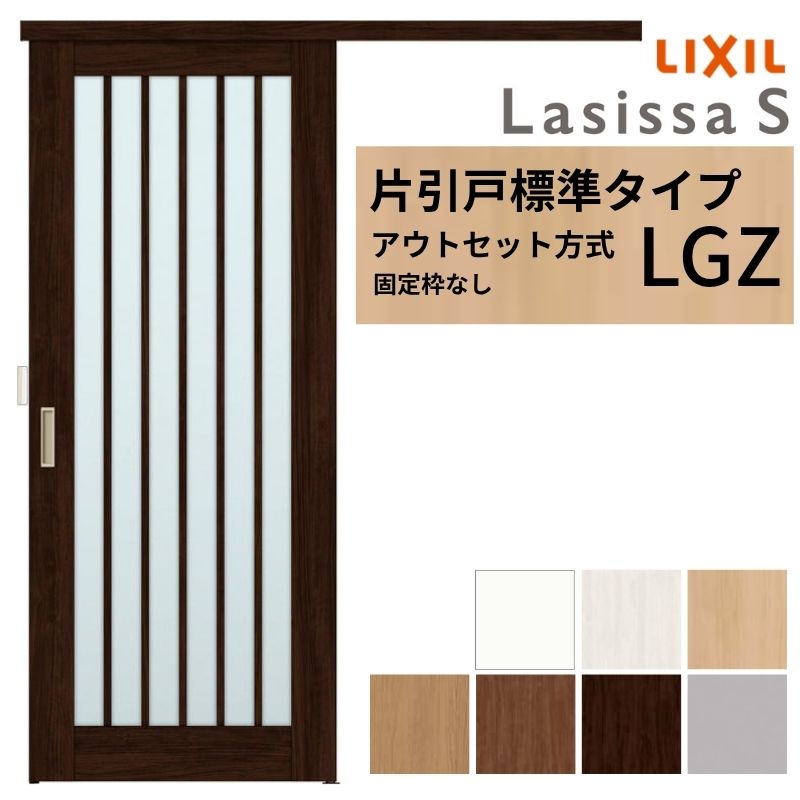 LIXIL 室内引戸 片引戸 アウトセット方式 固定枠なし ラシッサS ガラス入り LGZ 1320/1520/1620/1820 リクシル 建具 交換 リフォーム DIY kenzai