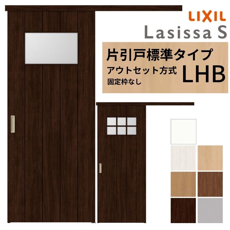 Lacas様お取引中 楽天市場】LIXIL 室内引戸 片引戸 アウトセット方式 固定枠なし