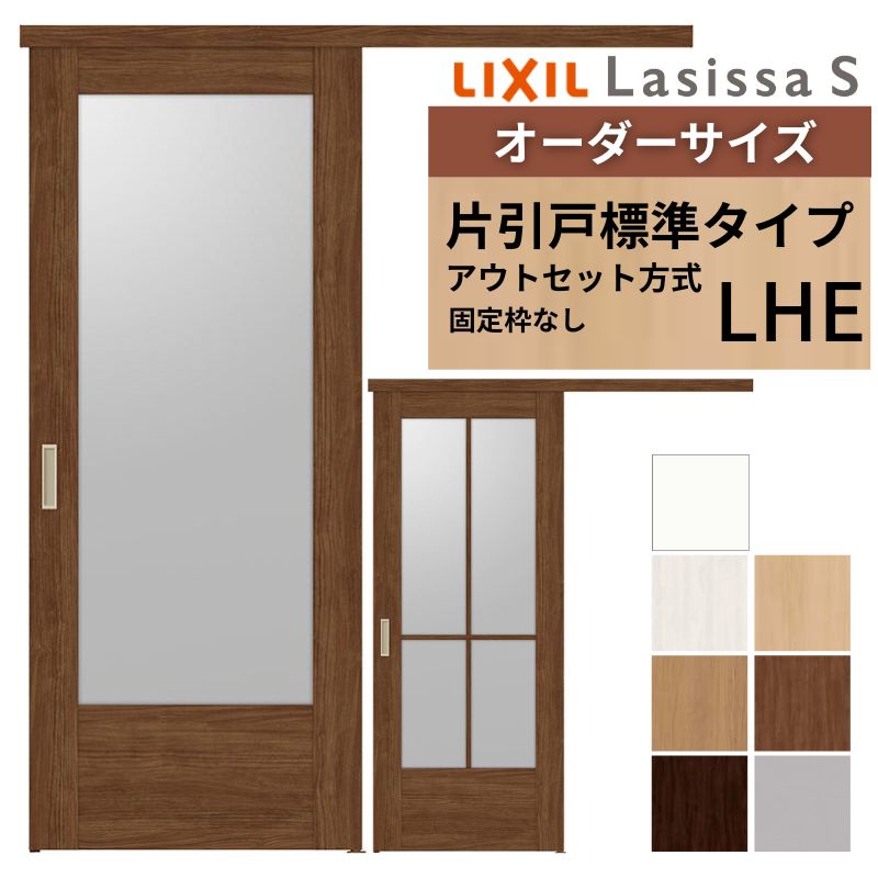 【7月はエントリーでP5倍】 オーダーサイズLIXIL 室内引戸 片引戸 アウトセット 固定枠なし ラシッサS ガラス入り LHE DW540～990&times;DH1700～2380mm リクシル 建具 交換 リフォーム DIY kenzai｜建材百貨店