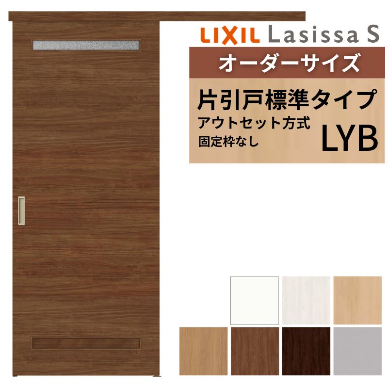 楽天市場】オーダーサイズLIXIL 室内引戸 片引戸 アウトセット 固定枠