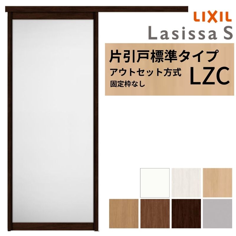 【7月はエントリーでP5倍】 LIXIL 室内引戸 片引戸 アウトセット方式 固定枠なし ラシッサS アルミタイプ LZC 1320/1520/1620/1820 リクシル 建具 交換 リフォーム DIY kenzai｜建材百貨店