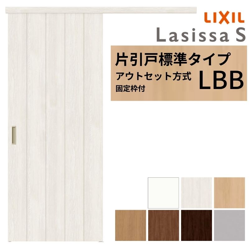【固定枠付】 LIXIL 室内引戸 片引戸 アウトセット方式 ノンケーシング枠 ラシッサS 標準タイプ LBB 1320/1520/1620/1820 リクシル 建具 交換 リフォーム DIY kenzai