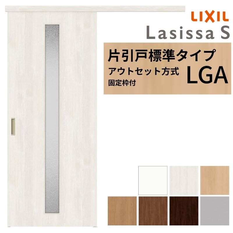 【固定枠付】 LIXIL 室内引戸 片引戸 アウトセット方式 ノンケーシング枠 ラシッサS ガラス入り LGA 1320/1520/1620/1820 リクシル 建具 交換 リフォーム DIY kenzai