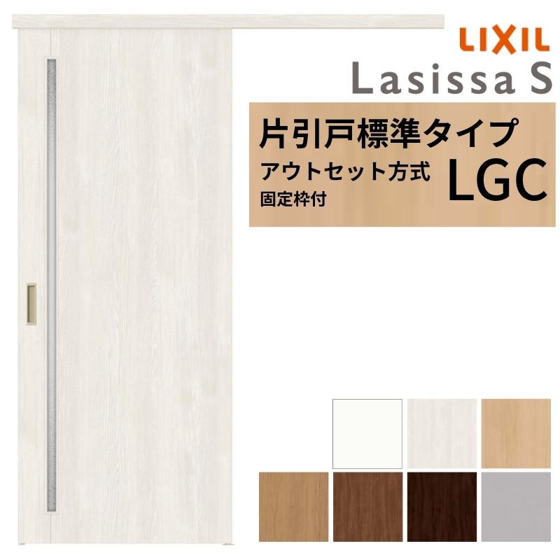 【7月はエントリーでP5倍】 【固定枠付】 LIXIL 室内引戸 片引戸 アウトセット方式 ノンケーシング枠 ラシッサS ガラス入り LGC 1320/1520/1620/1820 リクシル 建具 交換 リフォーム DIY kenzai｜建材百貨店