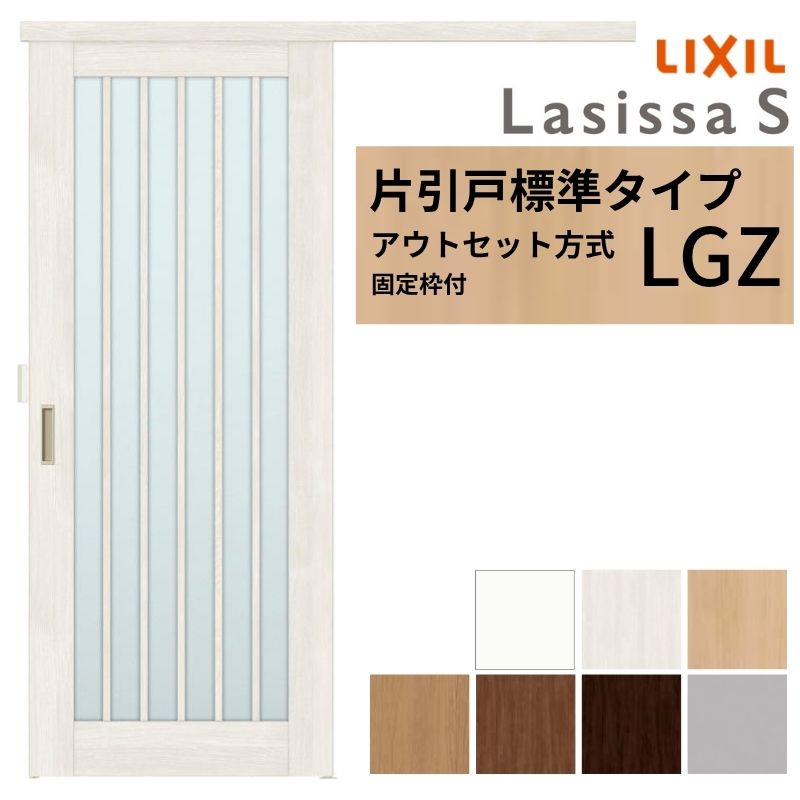 【固定枠付】 LIXIL 室内引戸 片引戸 アウトセット方式 ノンケーシング枠 ラシッサS ガラス入り LGZ 1320/1520/1620/1820 リクシル 建具 交換 リフォーム DIY kenzai
