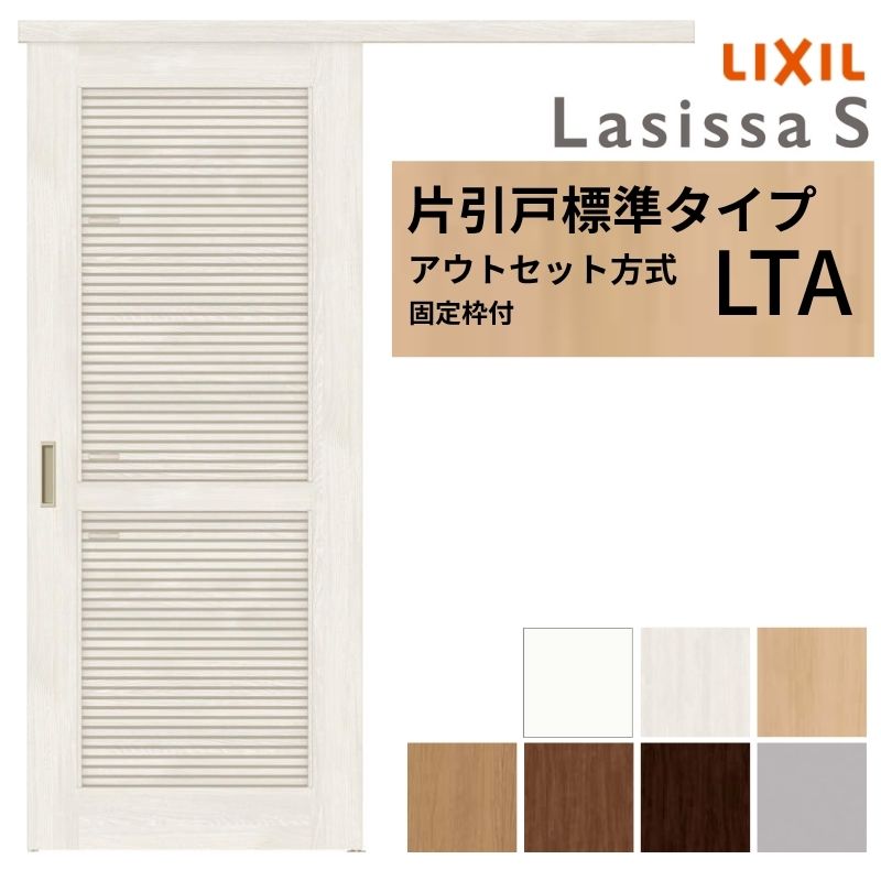 【固定枠付】 LIXIL 室内引戸 片引戸 アウトセット方式 ノンケーシング枠 ラシッサS 通風 LTA 1320/1520/1620/1820 リクシル 建具 交換 リフォーム DIY kenzai