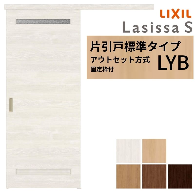 【固定枠付】 LIXIL 室内引戸 片引戸 アウトセット方式 ノンケーシング枠 ラシッサS 洗面タイプ LYB 1320/1520/1620/1820 リクシル 建具 交換 リフォーム DIY kenzai