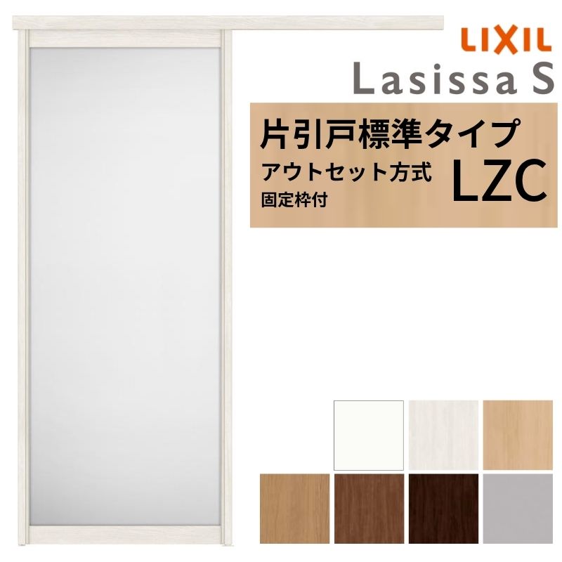 【7月はエントリーでP5倍】 【固定枠付】 LIXIL 室内引戸 片引戸 アウトセット方式 ノンケーシング枠 ラシッサS アルミタイプ LZC 1320/1520/1620/1820 リクシル 建具 交換 リフォーム DIY kenzai｜建材百貨店