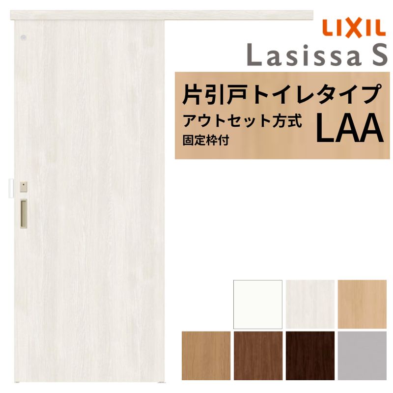 【固定枠付】 LIXIL 室内引戸 片引戸 アウトセット方式 ノンケーシング枠 ラシッサS トイレタイプ LAA 1320/1520/1620/1820 リクシル 建具 交換 リフォーム DIY kenzai