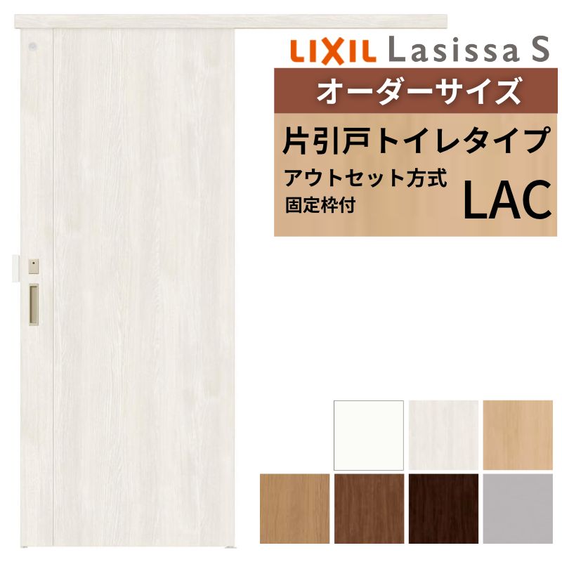 【固定枠付】 オーダーサイズ LIXIL 室内引戸 アウトセット ノンケーシング枠 ラシッサS トイレタイプ LAC W1(556～986)×H1(1705～2385)mm リクシル 建具 DIY kenzai