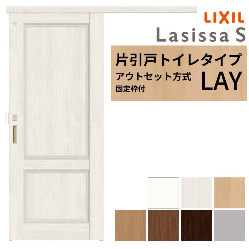 【固定枠付】 LIXIL 室内引戸 片引戸 アウトセット方式 ノンケーシング枠 ラシッサS トイレタイプ LAY 1320/1520/1620/1820 リクシル 建具 交換 リフォーム DIY kenzai