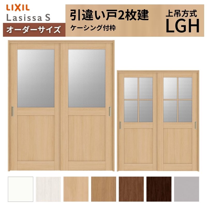 【7月はエントリーでP5倍】 オーダーサイズ LIXIL 室内引戸 上吊方式 引違い戸 2枚建 ラシッサS LGH ケーシング付枠 W1092～1992mm&times;Ｈ1750～2430mm リクシル 建具 リフォーム DIY kenzai｜建材百貨店