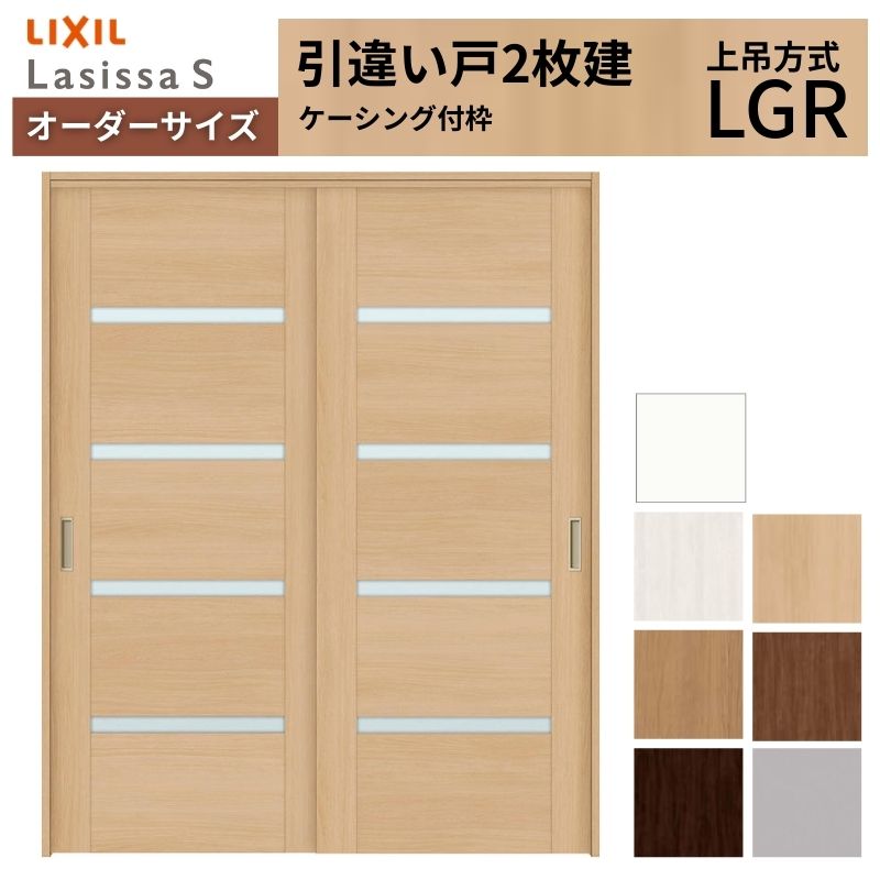 オーダーサイズ LIXIL 室内引戸 上吊方式 引違い戸 2枚建 ラシッサS LGR ケーシング付枠 W1092～1992mm×Ｈ1750～2430mm リクシル 建具 リフォーム DIY kenzai