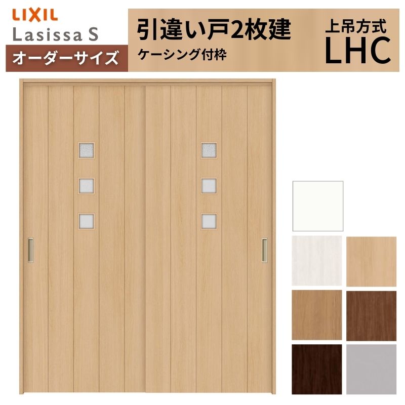 オーダーサイズ LIXIL 室内引戸 上吊方式 引違い戸 2枚建 ラシッサS LHC ケーシング付枠 W1092～1992mm×Ｈ1750～2430mm リクシル 建具 リフォーム DIY kenzai