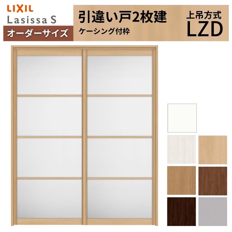 オーダーサイズ LIXIL アルミタイプ 室内引戸 上吊方式 引違い戸 2枚建 ラシッサS LZD ケーシング付枠 W1092～1992mm×Ｈ1750～2430mm リクシル 建具 DIY kenzai