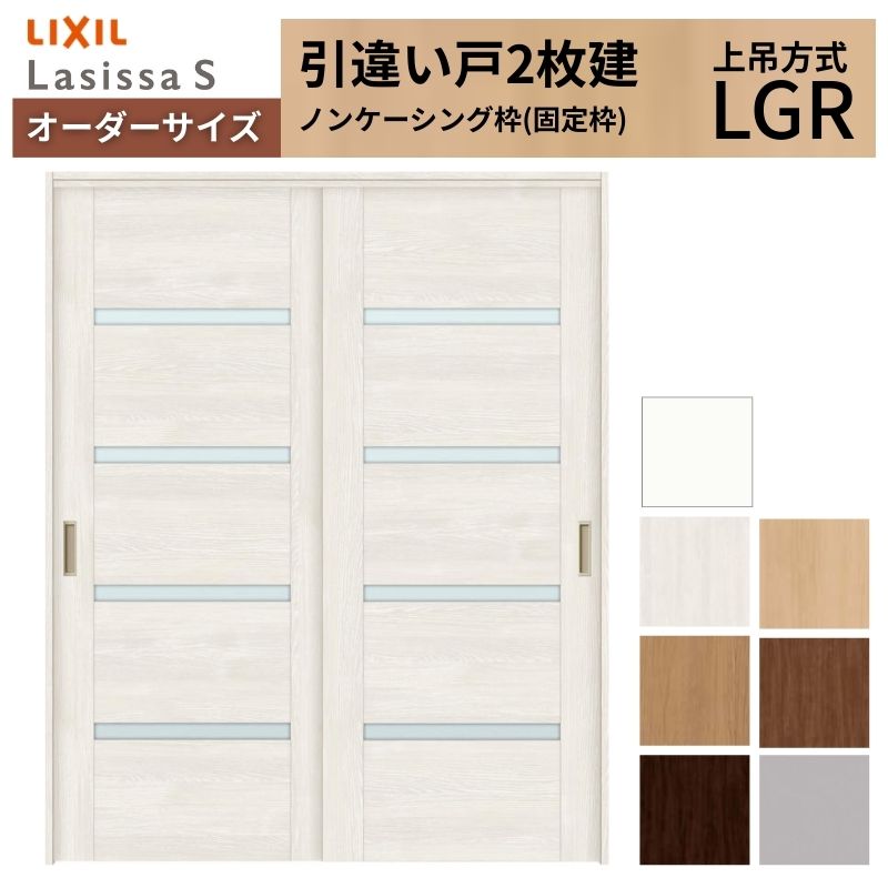 オーダーサイズ LIXIL 室内引戸 上吊方式 引違い戸 2枚建 ラシッサS LGR ノンケーシング枠 W1092～1992mm×Ｈ1750～2430mm リクシル 建具 リフォーム DIY kenzai