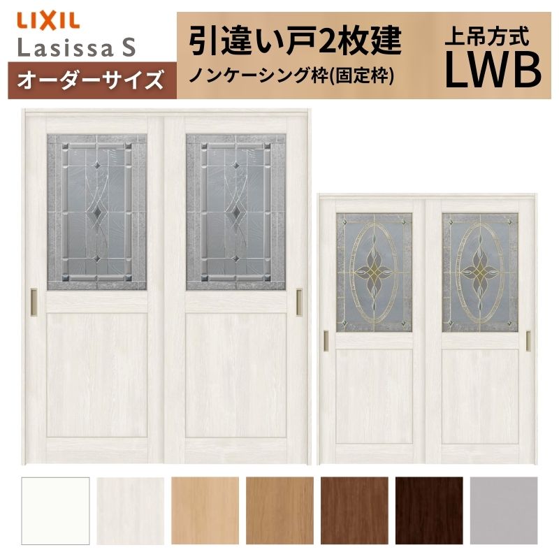【7月はエントリーでP5倍】 オーダーサイズ LIXIL 室内引戸 上吊方式 引違い戸 2枚建 ラシッサS LWB ノンケーシング枠 W1188～1992mm&times;Ｈ2003～2163mm リクシル 建具 リフォーム DIY kenzai｜建材百貨店 136,400円