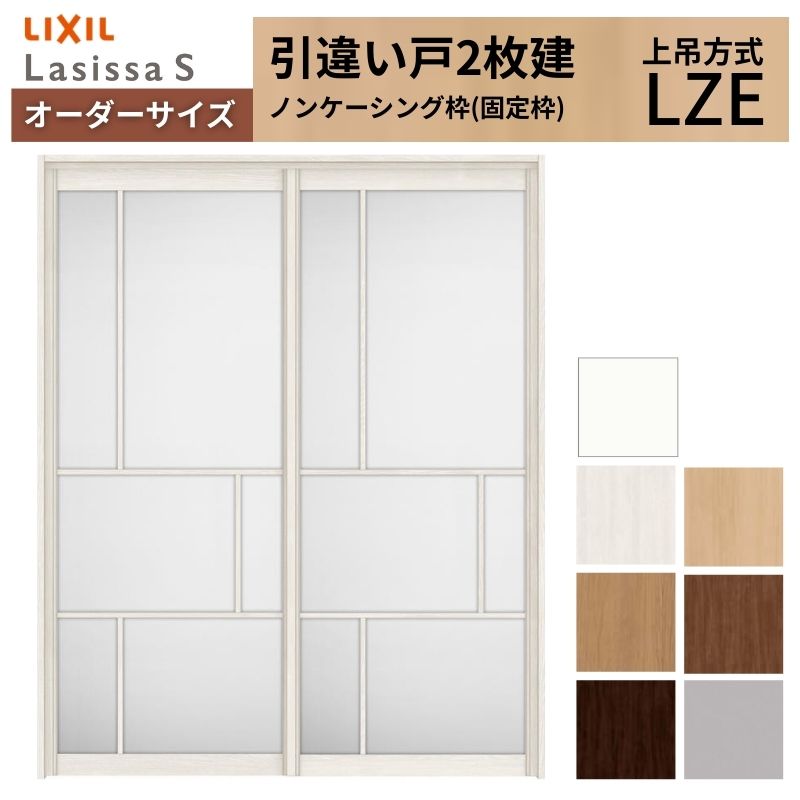 オーダーサイズ LIXIL アルミタイプ 室内引戸 上吊方式 引違い戸 2枚建 ラシッサS LZE ノンケーシング枠 W1092～1992mm×Ｈ1750～2430mm リクシル 建具 DIY kenzai 107,745円