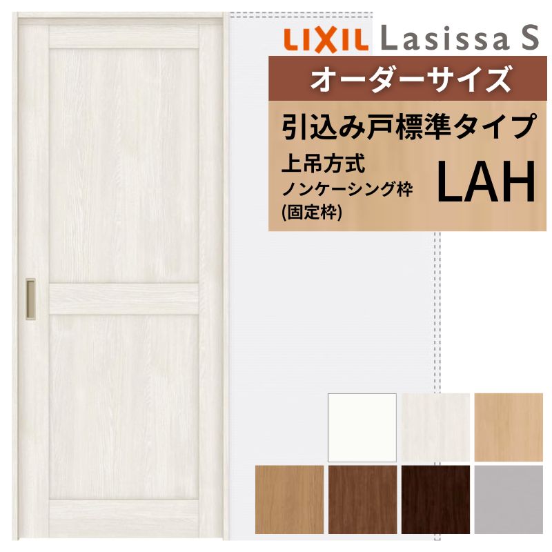 オーダーサイズ LIXIL 室内引戸 上吊方式 引込み戸 標準タイプ ラシッサＳ LAH ノンケーシング枠 W1188～1992mm×Ｈ1750～2430mm リクシル 建具 リフォーム DIY kenzai