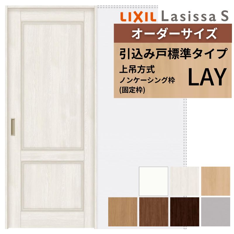 オーダーサイズ LIXIL 室内引戸 上吊方式 引込み戸 標準タイプ ラシッサＳ LAY ノンケーシング枠 W1188～1992mm×Ｈ1750～2430mm リクシル 建具 リフォーム DIY kenzai