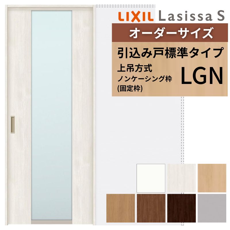 オーダーサイズ LIXIL 室内引戸 上吊方式 引込み戸 標準タイプ ラシッサＳ LGN ノンケーシング枠 W1188～1992mm×Ｈ1750～2430mm リクシル 建具 リフォーム DIY kenzai 61,650円