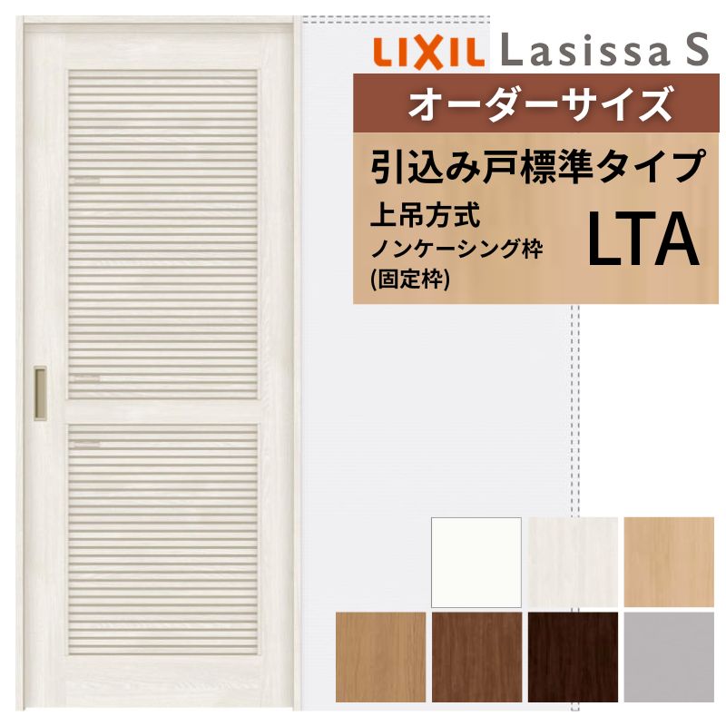 オーダーサイズ LIXIL 通風タイプ 室内引戸 上吊方式 引込み戸 標準タイプ ラシッサＳ LTA ノンケーシング枠 W1188～1992mm×Ｈ1750～2430mm リクシル 建具 DIY kenzai