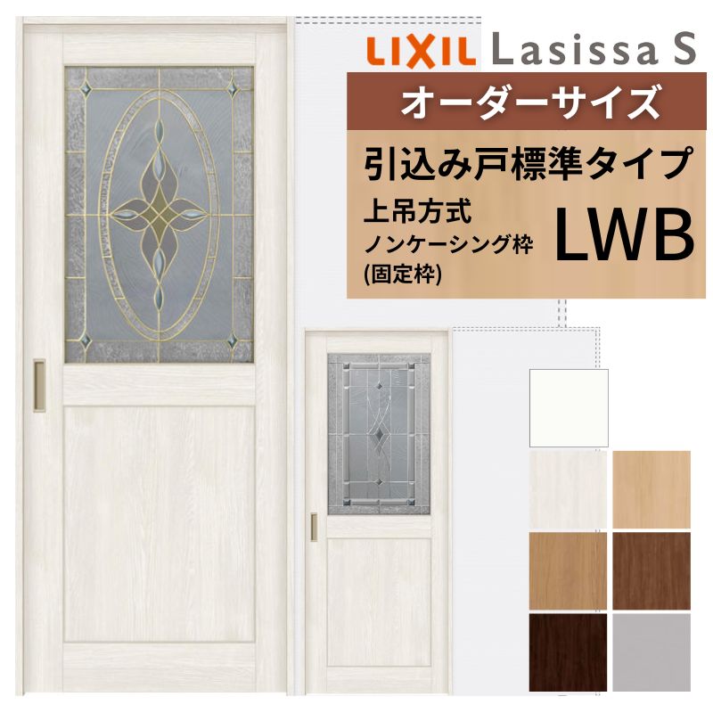 オーダーサイズ LIXIL 室内引戸 上吊方式 引込み戸 標準タイプ ラシッサＳ LWB ノンケーシング枠 W1188～1992mm×Ｈ2003～2163mm リクシル 建具 リフォーム DIY kenzai