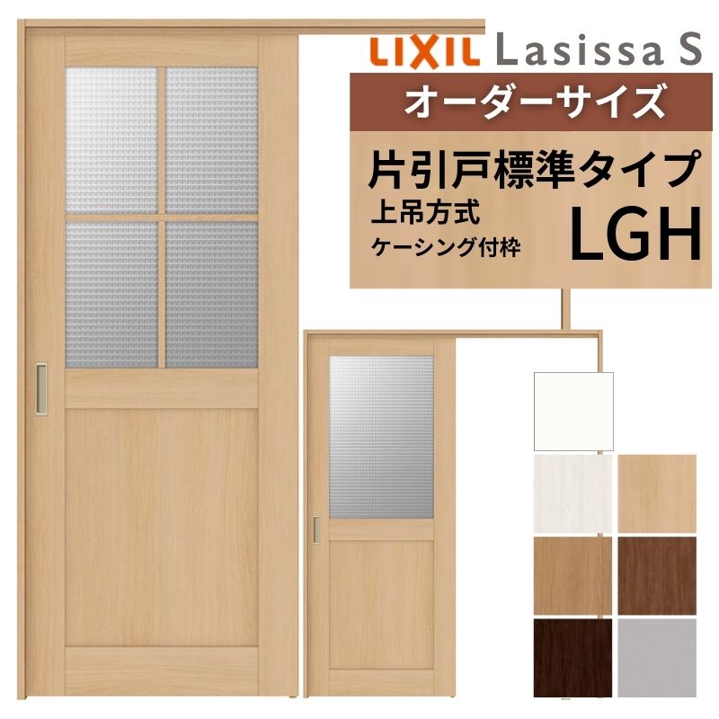 【7月はエントリーでP5倍】 オーダーサイズ LIXIL 室内引戸 上吊方式 片引戸 標準タイプ ラシッサＳ LGH ケーシング付枠 W1092～1992mm&times;Ｈ1750～2430mm リクシル 建具 リフォーム DIY kenzai｜建材百貨店