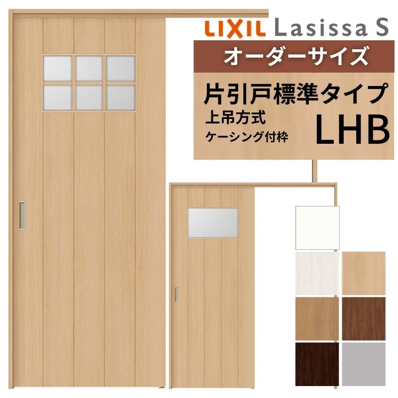 【7月はエントリーでP5倍】 オーダーサイズ LIXIL 室内引戸 上吊方式 片引戸 標準タイプ ラシッサＳ LHB ケーシング付枠 W1092～1992mm&times;Ｈ1750～2430mm リクシル 建具 リフォーム DIY kenzai｜建材百貨店 48,780円