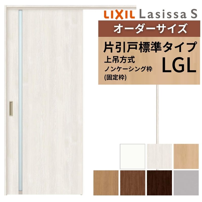 オーダーサイズ LIXIL 室内引戸 上吊方式 片引戸 標準タイプ ラシッサＳ LGL ノンケーシング枠 W1092～1992mm×Ｈ1750～2430mm リクシル 建具 リフォーム DIY kenzai