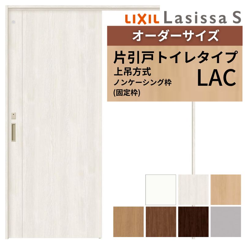 オーダーサイズ LIXIL 室内引戸 上吊方式 片引戸 トイレタイプ ラシッサＳ LAC ノンケーシング枠 W1092～1992mm×Ｈ1750～2430mm リクシル 建具 リフォーム DIY kenzai 44,577円