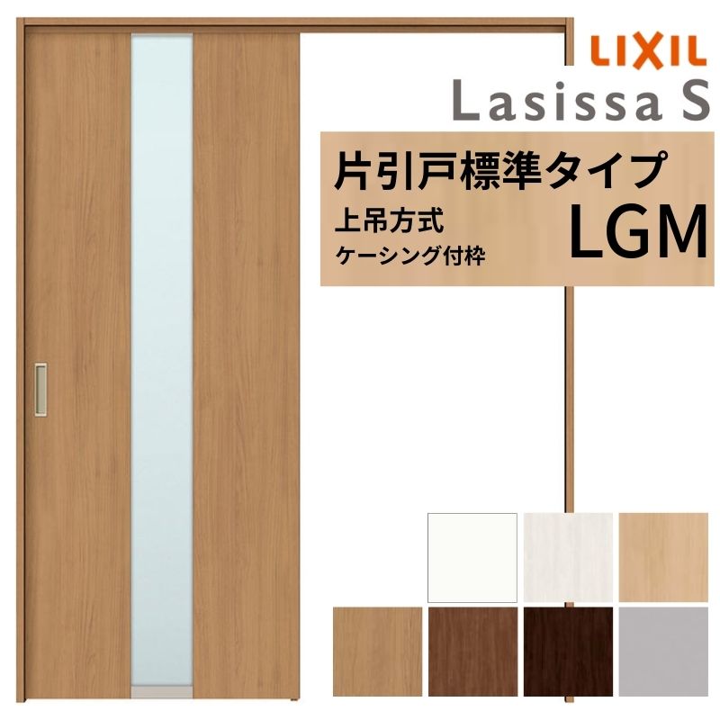 LIXIL 室内引戸 上吊方式 片引戸 標準タイプ ラシッサS ガラスタイプ LGM ケーシング付枠 1220/1320/1420/1620/1820 リクシル 室内建具 リフォーム DIY kenzai