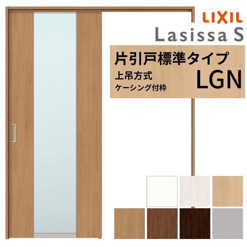 LIXIL 室内引戸 上吊方式 片引戸 標準タイプ ラシッサS ガラスタイプ LGN ケーシング付枠 1220/1320/1420/1620/1820 リクシル 室内建具 リフォーム DIY kenzai