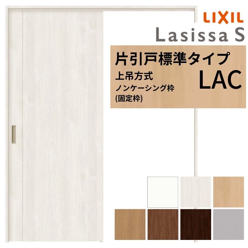 LIXIL 室内引戸 上吊方式 片引戸 標準タイプ ラシッサS パネルタイプ LAC ノンケーシング枠 1220/1320/1420/1620/1820 リクシル 室内建具 リフォーム DIY kenzai