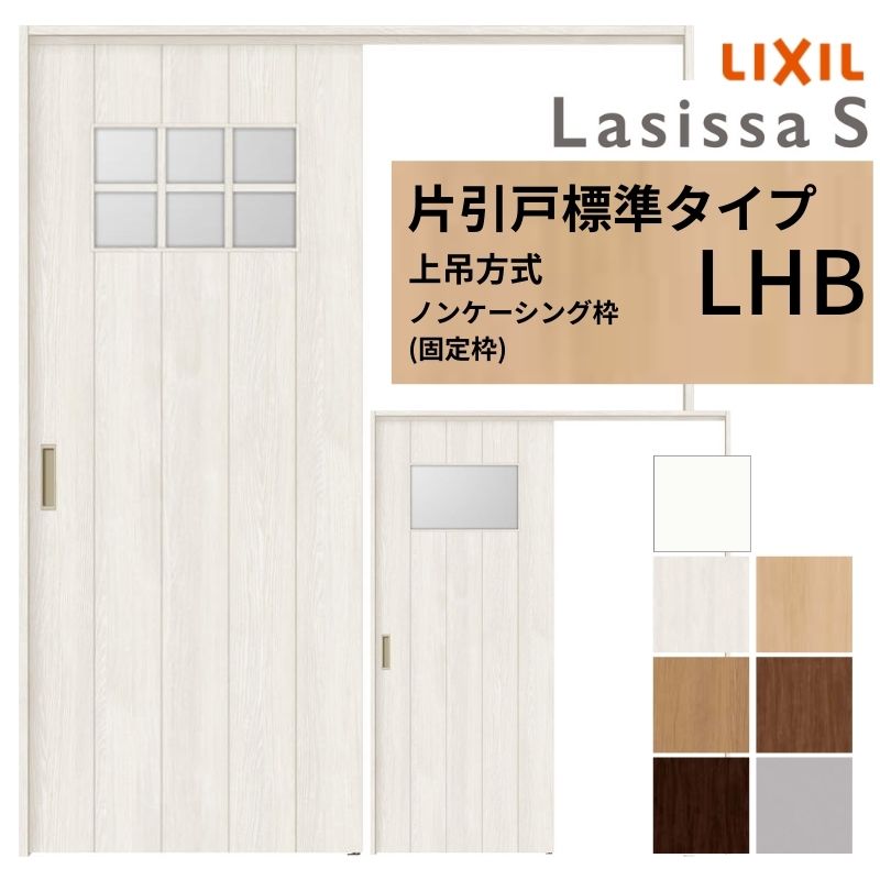 【7月はエントリーでP5倍】 LIXIL 室内引戸 上吊方式 片引戸 標準タイプ ラシッサS ガラスタイプ LHB ノンケーシング枠 1220/1320/1420/1620/1820 リクシル 室内建具 リフォーム DIY kenzai｜建材百貨店