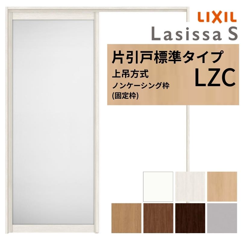 LIXIL 室内引戸 上吊方式 片引戸 標準タイプ ラシッサS アルミタイプ LZC ノンケーシング枠 1220/1320/1420/1620/1820 リクシル 室内建具 リフォーム DIY kenzai