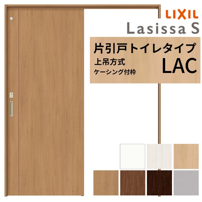 【7月はエントリーでP5倍】 LIXIL 室内引戸 上吊方式 片引戸 トイレタイプ ラシッサS LAC ケーシング付枠 1220/1320/1420/1620/1820 リクシル 室内建具 リフォーム DIY kenzai｜建材百貨店 28,581円